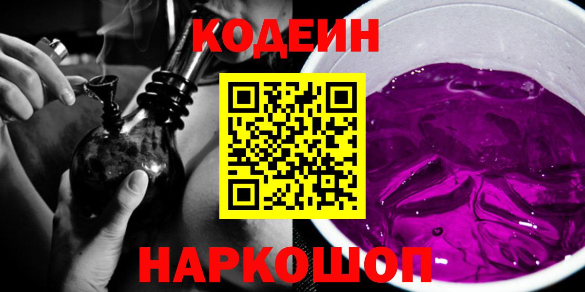 Кодеиновый сироп Lean Purple Drank Кудрово